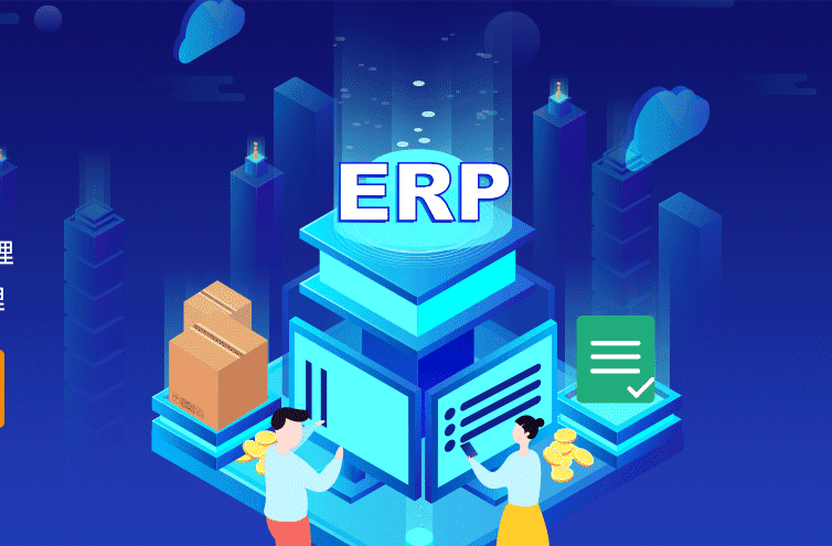 外贸ERP系统