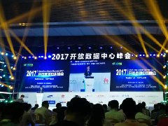 2017开放数据中心峰会在北京成功举办