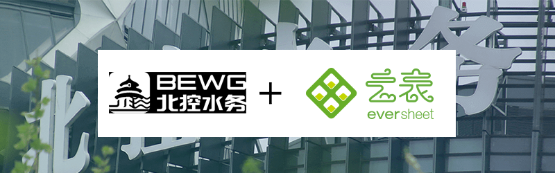 北控水务集团上线WaterX水务信息管理系统