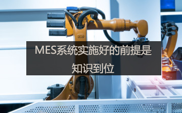 MES系统